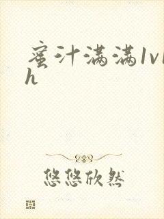 蜜汁满满1v1h封面