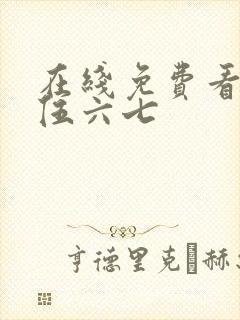 在线免费看刺客伍六七