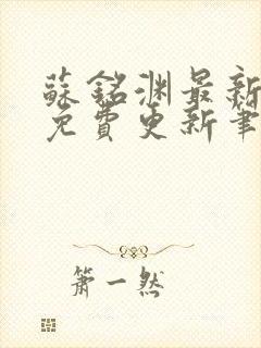 苏铭渊最新章节免费更新笔趣阁