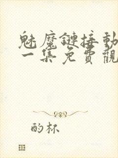 魅魔链接动漫第一集免费观看全集