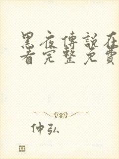 黑夜传说在线观看完整免费高清封面