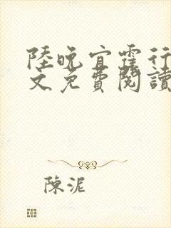 陆晚宜霍行衍全文免费阅读笔趣阁