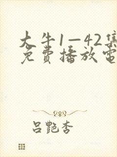 大牛1—42集免费播放电视剧日本