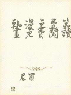 韩漫免费第一漫画免费阅读封面