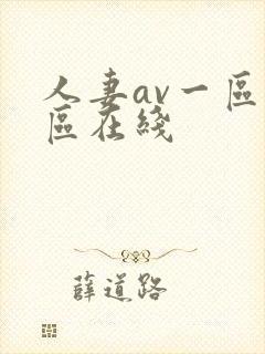 人妻av一区二区在线