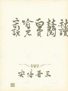 宋喻白林秋恩小说免费阅读最新章节