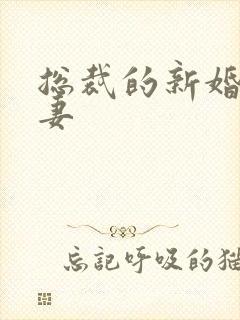 总裁的新婚下堂妻