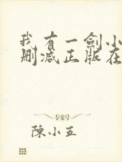我有一剑小说无删减正版在线阅读