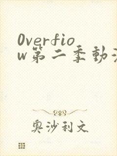 0verfiow第二季动漫全集免费观看