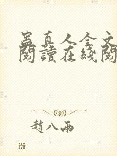 蛊真人全文免费阅读在线阅读