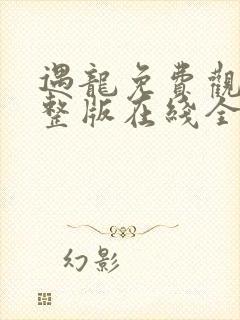 遇龙免费观看完整版在线全集封面