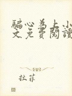 骗心为上小说全文免费阅读