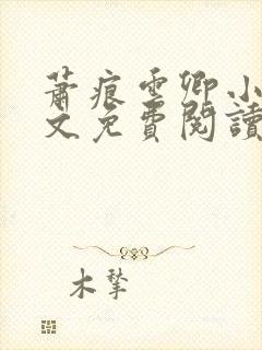 萧痕云卿小说全文免费阅读最新章节