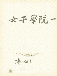 女子学院一夜情