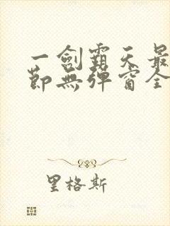 一剑霸天最新章节无弹窗全文免费阅读封面