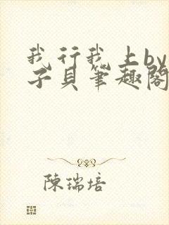 我行我上by酱子贝笔趣阁