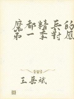 魔都精兵的奴隶第一季对应漫画多少话封面