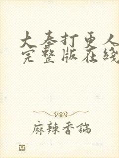 大奉打更人免费完整版在线阅读