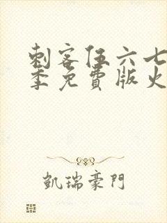 刺客伍六七第三季免费版火