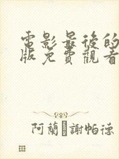 电影最后的真相版免费观看封面