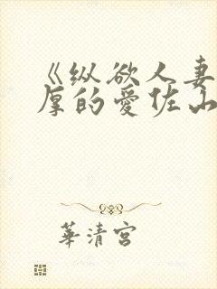 《纵欲人妻:浓厚的爱佐山爱