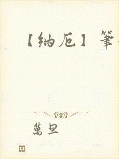 【纳厄】笔趣阁