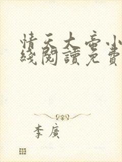 情天大帝小说在线阅读免费阅读无弹窗笔趣阁