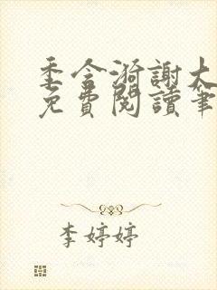 季含漪谢大全文免费阅读笔趣阁