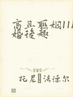 商且联姻11h婚后趣