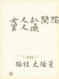 女人扒开阴道让男人操