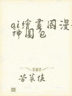 ai绘画国漫女神图包