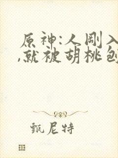 原神:人刚入土,就被胡桃刨出来