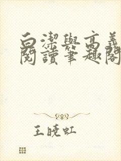 白洁与高义全文阅读笔趣阁直达.最新