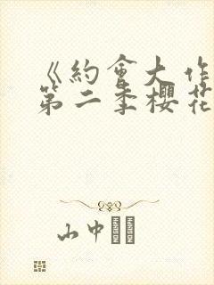 《约会大作战》第二季樱花