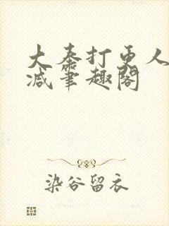 大奉打更人无删减笔趣阁封面