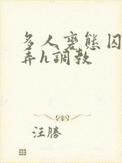 多人变态囚禁玩弄h调教封面