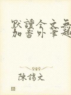 默读全文无删减加番外笔趣阁封面