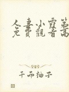 人妻小霞第一季免费观看高清动漫版