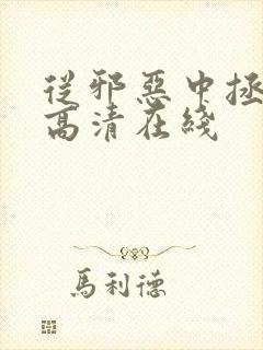 从邪恶中拯救我高清在线