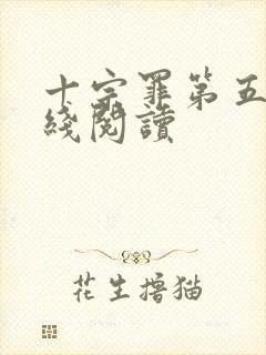 十宗罪第五部在线阅读