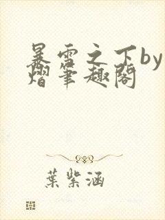 暴雪之下by荷熠笔趣阁