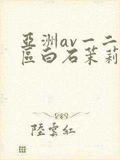 亚洲av一二三区白石茉莉奈封面