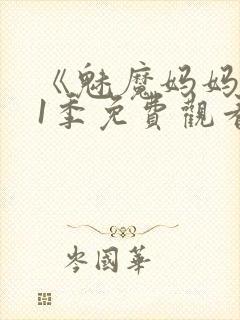 《魅魔妈妈》第1季免费观看