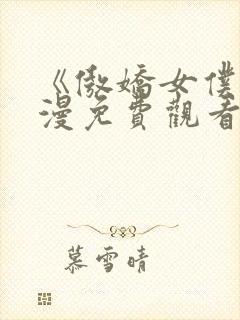 《傲娇女仆》动漫免费观看第一季