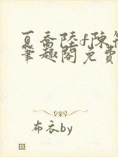 夏乔陆f陈筱云笔趣阁免费阅读小说封面