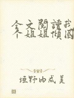 全文阅读我的七个姐姐倾国倾城