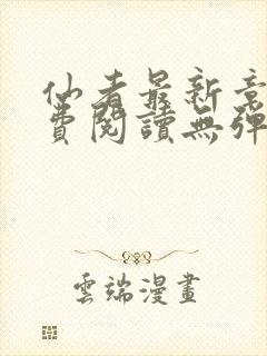 仙者最新章节免费阅读无弹窗