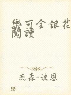 乐可金银花全文阅读封面