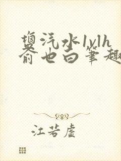 盐汽水1vlh俞也白笔趣阁