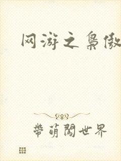 网游之枭傲天下封面